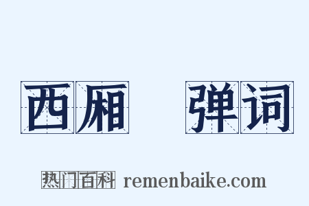 西厢搊弹词是什么意思的图片